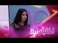 اختيار تيلا الفريد من نوعه في حلقة اليوم