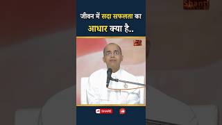 जीवन में सदा सफलता का आधार क्या है...|| Prof. EV Girish || GWS #shorts #success #successfullife
