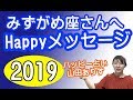 2019年みずがめ座の運勢◆みずがめ座さんへのHAPPYメッセージ