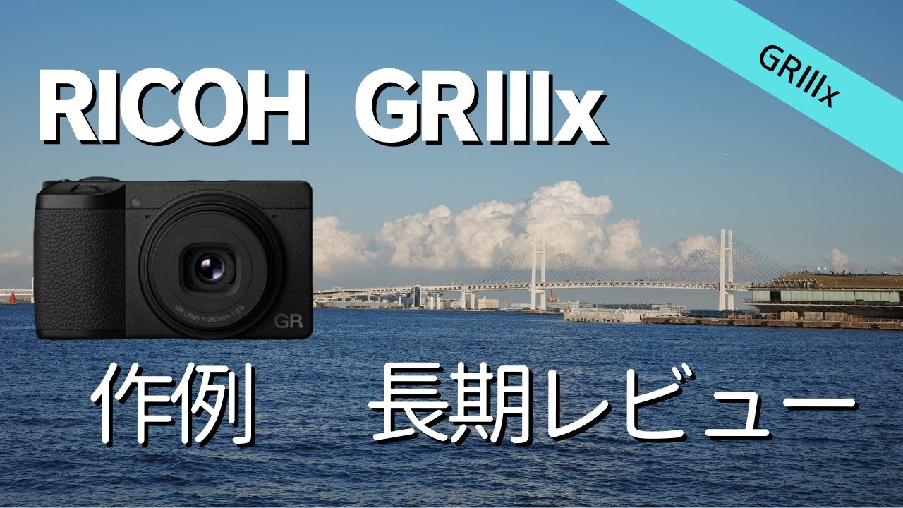 GRⅢx作例#3】GR3xの作例紹介と解説【ポジフィルム調/撮って出し
