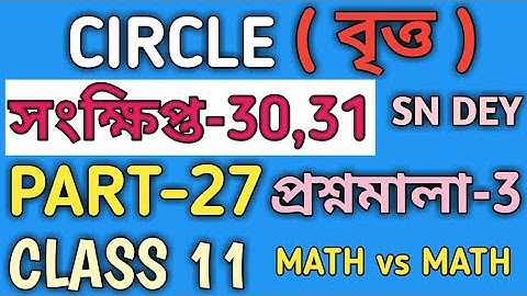 CIRCLE CLASS 11 SN DEY IN BENGALI | EX-3 | SN DEY | MATH vs MATH