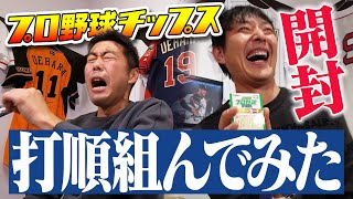 【岩隈久志 神引き連発】プロ野球カード開封して出た選手だけで打順組んでみた④【新ルール登場】【上原浩治、またもやピンチ】【プロ野球チップス２０２０第２弾】【巨人】【田中将大】