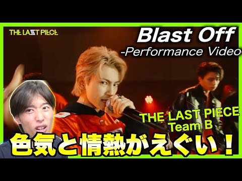 【ラスピリアクション】Blast Off / Team B -Performance Video-全員の個性大爆発！これが抜き感！脱力が美！高すぎるレベルに度肝抜かれること間違いなし！