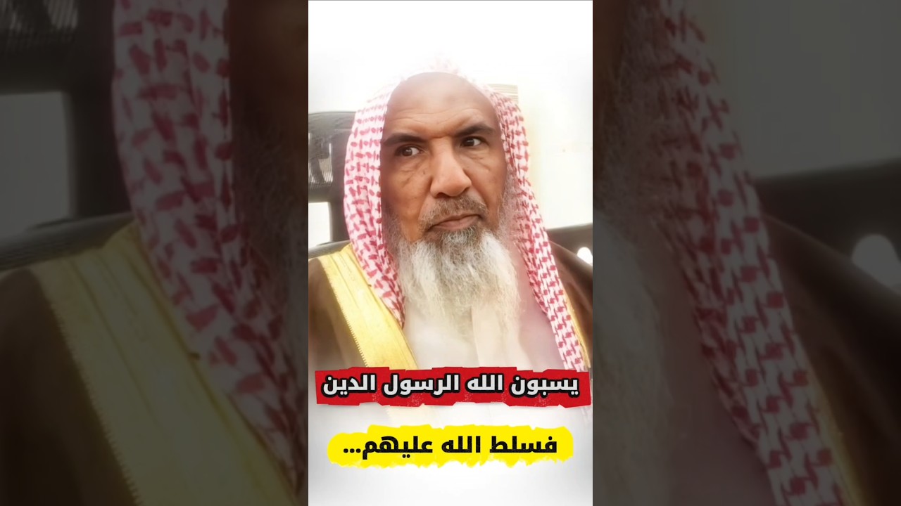 في بعض البلدان يسبون الله أو الدين أو الرسول ﷺ فسلط الله عليهم لكفرهم وزندقتهم | سعيد بن هليل العمر
