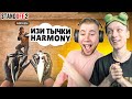 ЗАТРОЛЛИЛ ТИК ТАКА И ЗАБРАЛ ТЫЧКИ HARMONY ПРЯМО НА СТРИМЕ😸 (STANDOFF 2)