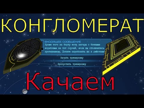 Видео: КОНГЛОМЕРАТ / Качаем / Event Horizon