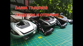 DAIWA T3 SERIES. В чем отличия / What are the differences