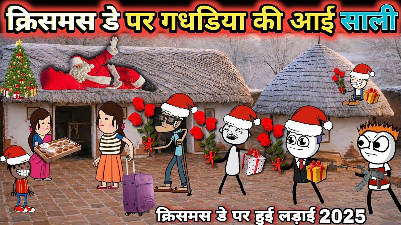 Christmas De per gadariya ki I sali क्रिसमस डे पर   साली को छेड़ा gadariyakicomedy @tween craft bmw 