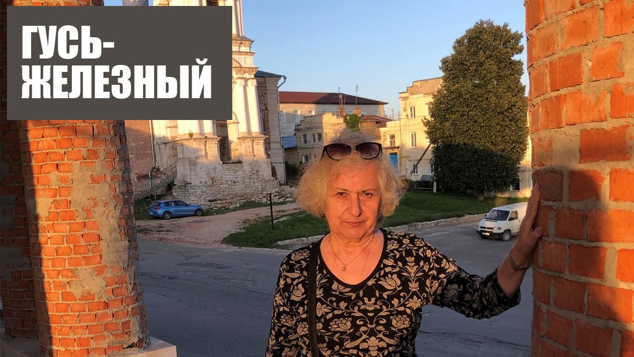 Церковь Живоначальной Троицы (Гусь-Железный)