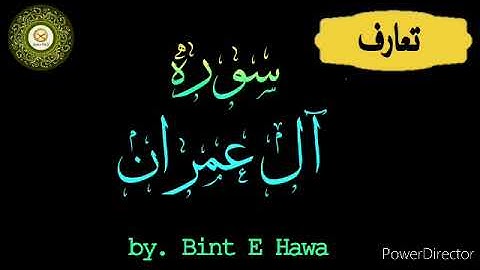 📚 *تعارف سورة آل عمران* 📚