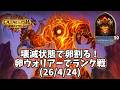 【ハースストーン】壊滅状態で卵割る!卵ウォリアーでランク戦(26/4/24)