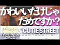 【ベースTab譜】かわいいだけじゃだめですか？／CUTIE STREET【4弦】【4strings】【タブ譜】【BassTab】【Transcription】