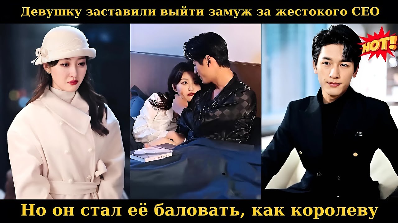 Девушку заставили выйти замуж за жестокого CEO, но он стал её баловать, как королеву #drama
