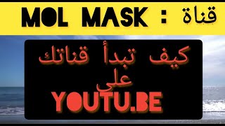 أخطاء خطيرة للقنوات youtu.be المبتدئة. كيف تبدأ قناتك على اليوتيوب youtube