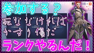 オーバーウォッチ2ランク参加型！サポートやる