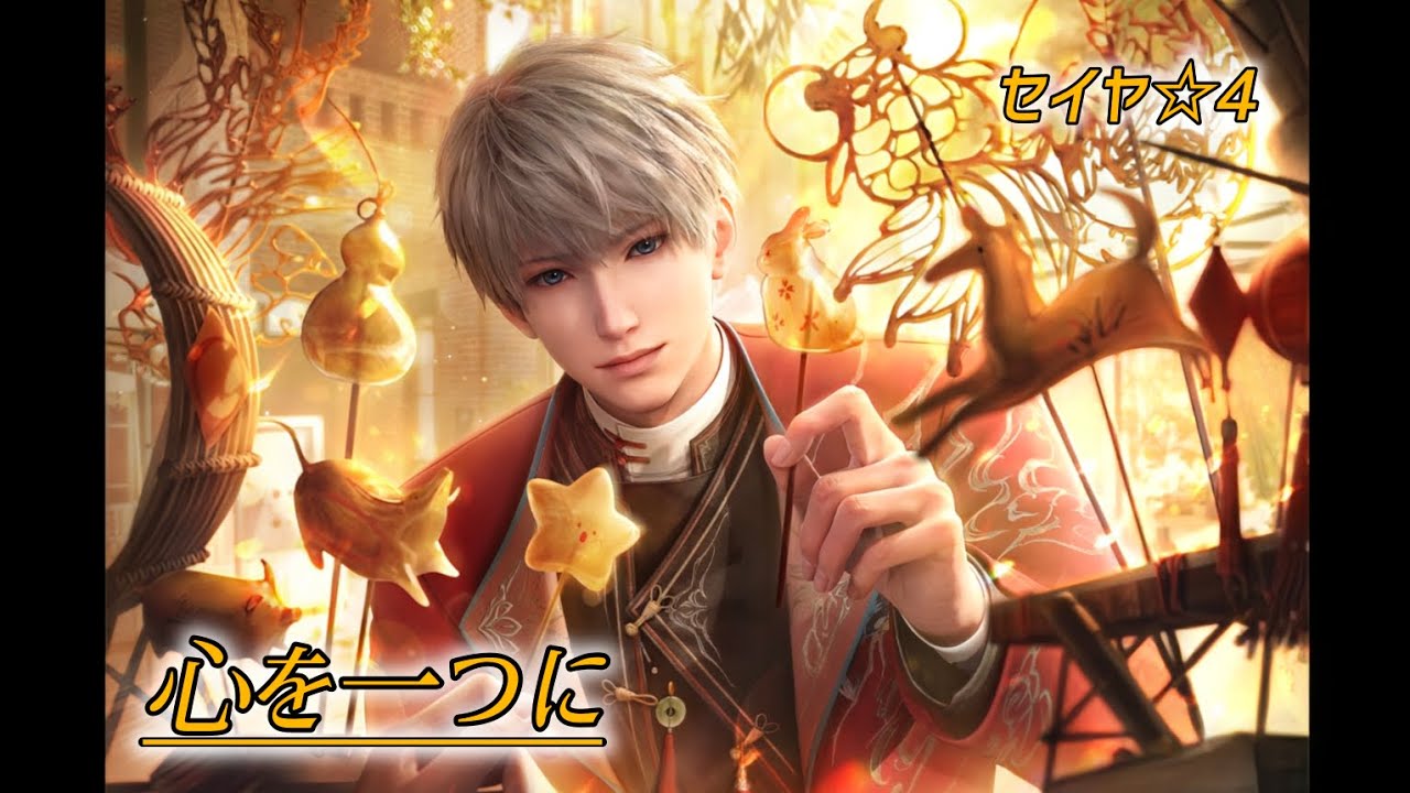 恋と深空】セイヤ ☆4思念ストーリー/心を一つに - YouTube