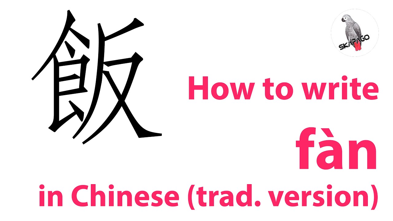How to write the Chinese character fàn (traditional version) - YouTube