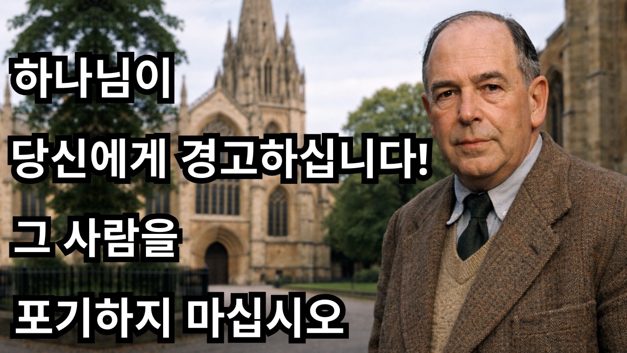선택받은 자여… 하나님이 지금 당신에게 경고하십니다! 그 사람을 포기하지 마십시오