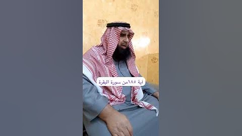 دحيم الحماد ١٤٤٦هـ آية ١٨٥ من سورة البقرة