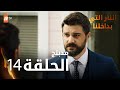 النار التي بداخلنا الحلقة 14 Atv عربي İçimizdeki Ateş مدبلج النار التي بداخلنا الحلقة 14 Atv عربي İçimizdeki Ateş مدبلج