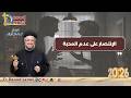 الإنتصار على عدم المحبة اجتماع خدمة أنبا ابرآم أبونا داود لمعي 12 مايو 2026 