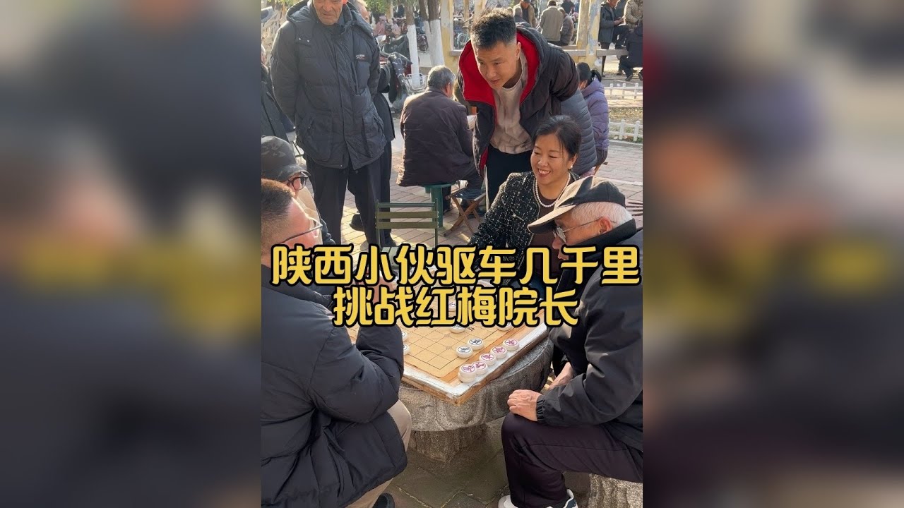 陕西小伙驱车1800公里挑战红梅棋苑院长