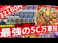 【調整期間1年】全国大会の延期により日の目を浴びなかった≪5C万軍投≫が最高の形で『最強位』に輝きました。