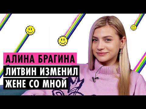 АЛИНА БРАГИНА О РАССТАВАНИИ С МИШЕЙ ЛИТВИНЫМ, ХЕЙТЕРАХ И НОВЫХ ОТНОШЕНИЯХ