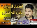 لقضاء الحوائج تكرر 530 مرة الحاج حسين العريان     