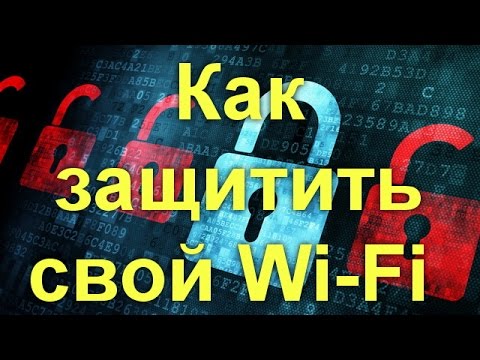 Как защитить свой Wi-Fi