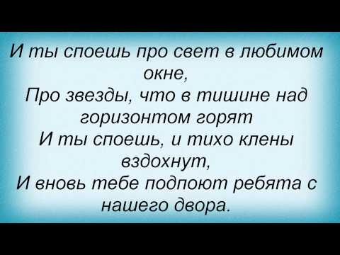 Слова песни Любэ - Ребята с нашего двора