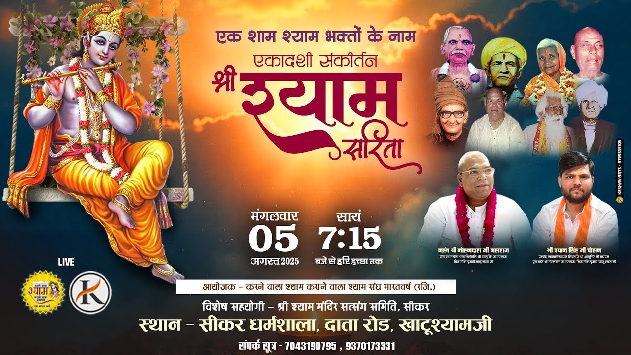 🔴 Live - एक शाम श्याम भक्तों के नाम (एकादशी संकीर्तन) श्री श्याम सरिता