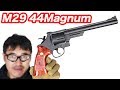 クラウン S&W M29 44マグナム 8inch 【飛距離60-70m】ガスガン リボルバー マック堺 エアガン開封レビュー