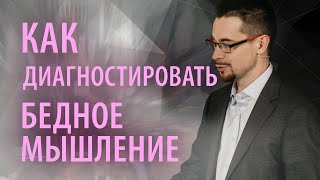 Как диагностировать у себя бедное денежное мышление