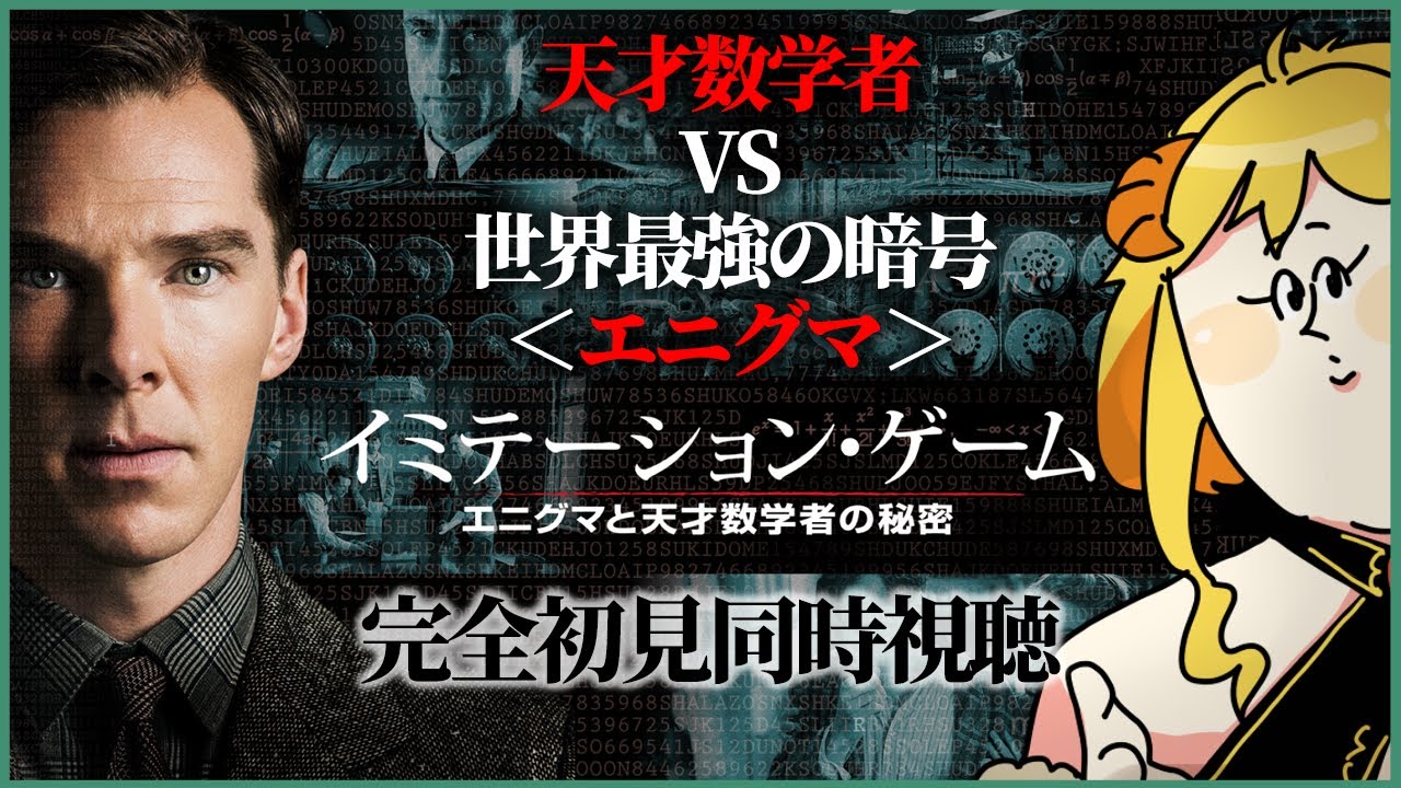 イミテーション・ゲーム／エニグマと天才数学者の秘密 同時視聴