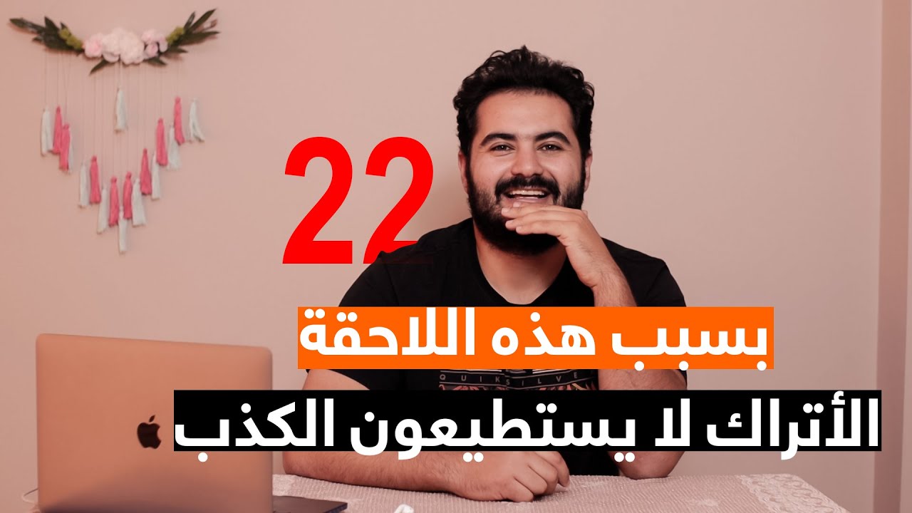 صديقي في ورطة بسبب لغته التركيه 😩،قد لا تسعفك هذه اللغة في الكذب على زوجتك اللاحقة miş muş- الدرس ٢٢