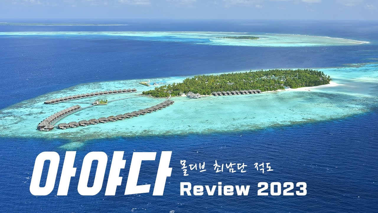 몰디브 신혼여행 아야다 리조트를 추천하는 이유(2023 Ayada Maldives) - YouTube