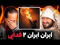 Fadaei Iran Iran 2 REACTION فدایی ایرانو به آتیش کشید 