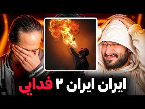 Fadaei Iran Iran 2 REACTION فدایی ایرانو به آتیش کشید 