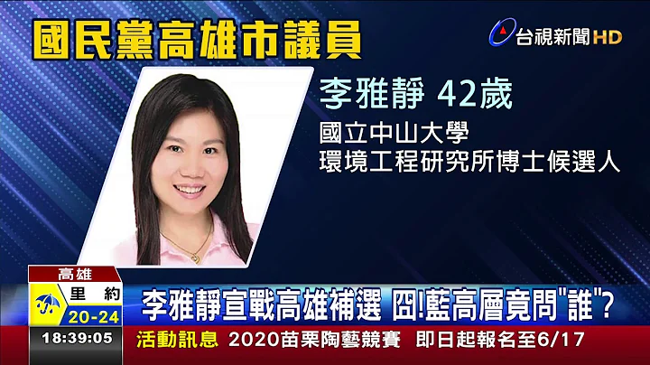 開補選第一槍!李雅靜投入高雄市長補選 - 天天要聞