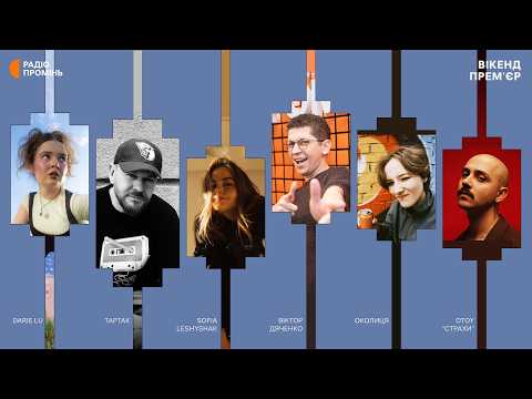 OTOY, Darie Lu, Олександр Положинський, Околиця і Sofia Leshyshak — прем’єри нових треків