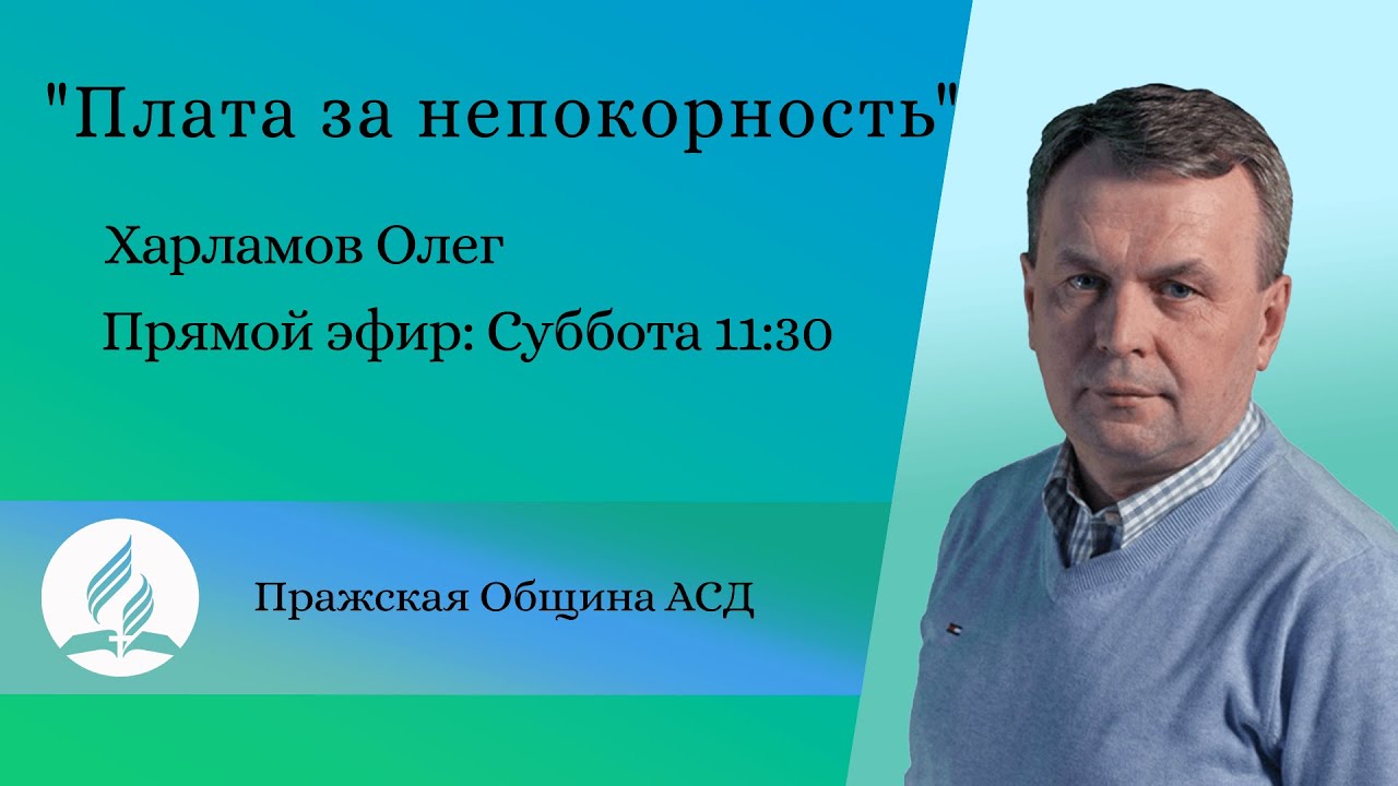 Плата за непокорность | Олег Харламов - YouTube