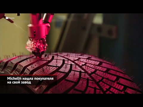 Заводы Total, Michelin и Continental сменят хозяев и вывески | Новости с колёс №2416