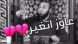 عاوز اتغير بس مش عارف💔-د.محمد الغليظ
