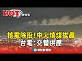 中火核電除役政策