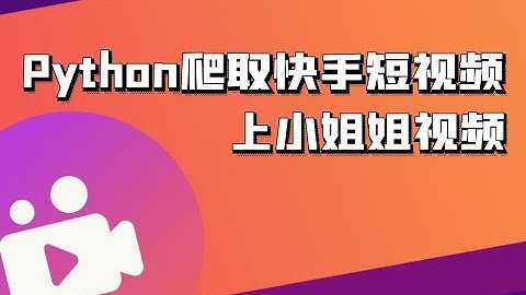 Python爬取快手短视频上小姐姐视频