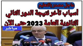 عاجل الآن/أسباب تأخر ظهور نتيجة الثانوية العامة الدور الثاني 2023 حتى الآن