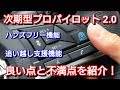 日産・次期型プロパイロット2.0の良い点&不満点&評価をしてみた！日産 NISSAN 自動運転 ハンズフリードライブ