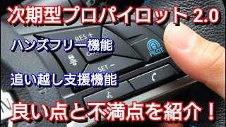 日産・次期型プロパイロット2.0の良い点&不満点&評価をしてみた！日産 NISSAN 自動運転 ハンズフリードライブ