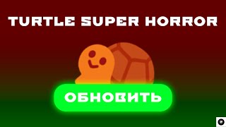 ОБНОВИЛ ХОРРОР ПРО ЧЕРЕПАШКУ | ROBLOX STUDIO